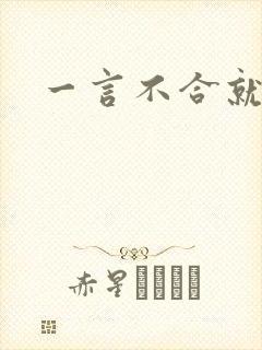 一言不合就扑倒