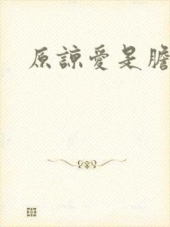 原谅爱是胆小鬼