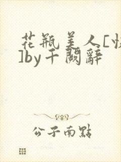 花瓶美人[快穿]by千阙辞