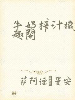 牛奶榨汁机 笔趣阁