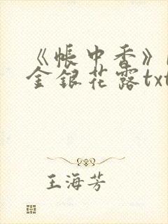 《帐中香》by金银花露txt