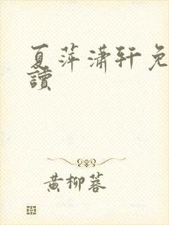 夏萍潇轩免费阅读