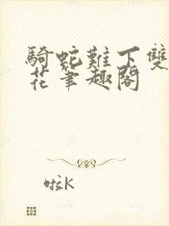 骑蛇难下双金银花笔趣阁