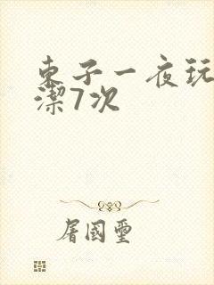 东子一夜玩弄白洁7次