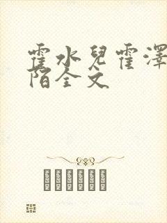 霍水儿霍泽浮生陌全文