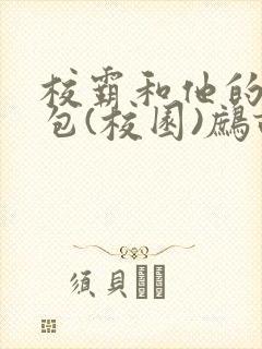 校霸和他的小哭包(校园)鹧鸪哨!