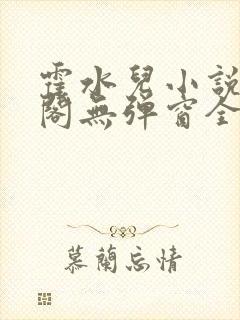 霍水儿小说笔趣阁无弹窗全文免费