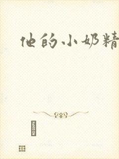 他的小奶精