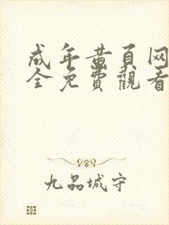 成年黄页网站大全免费观看