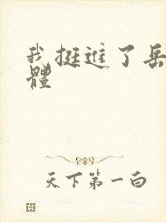 我挺进了岳的身体