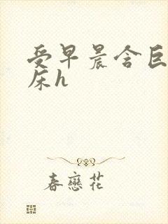 受早晨含巨龙起床h