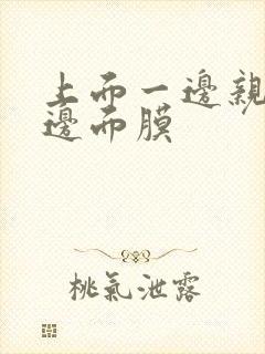 上面一边亲下一边面膜