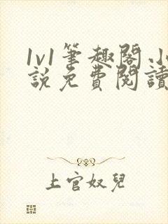 1v1笔趣阁小说免费阅读