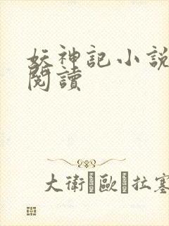 妖神记小说免费阅读