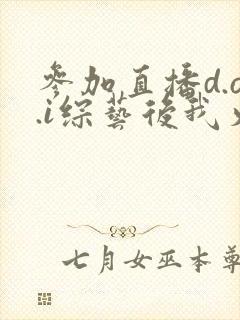 参加直播d.o.i综艺后我火了txt