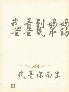 我看到妈妈吃了爸爸几年的菜