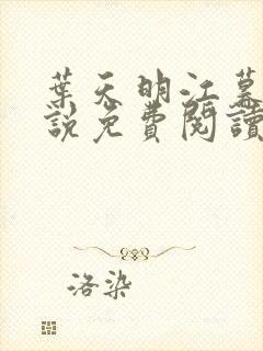 叶天明江暮婉小说免费阅读笔趣阁