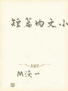 短篇肉文小说