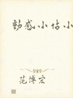 动感小站小蝶