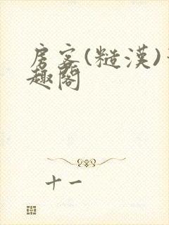 房客(糙汉)笔趣阁