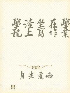 学渣坐在学霸巨龙上写作业