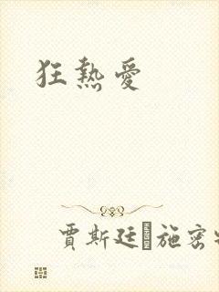 狂热爱