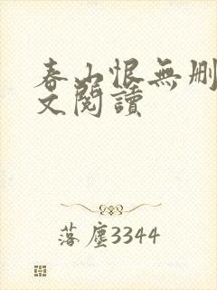 春山恨无删减全文阅读