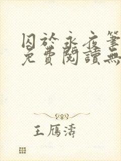 囚于永夜笔趣阁免费阅读无弹窗