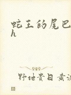 蛇王的尾巴翘ah