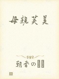 母亲芙美