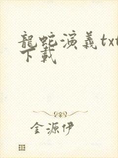 龙蛇演义txt下载