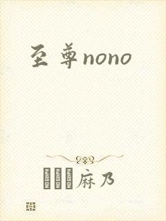至尊nono