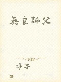 无良师父