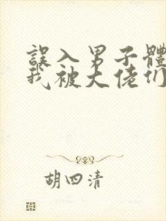 误入男子体校后我被大佬们宠坏了