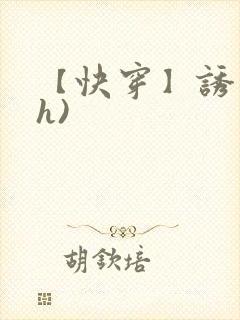 【快穿】诱行(h)