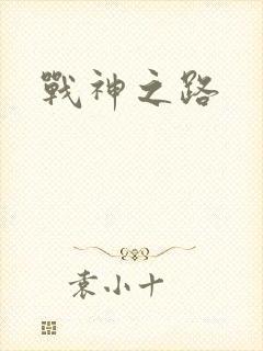 战神之路