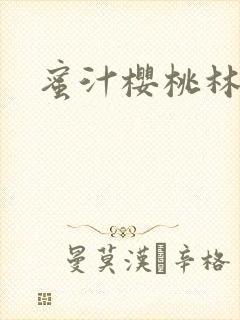 蜜汁樱桃林妙妙