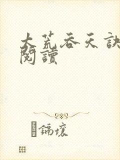 太荒吞天诀免费阅读