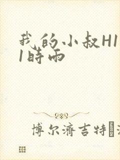 我的小叔H1V1时雨
