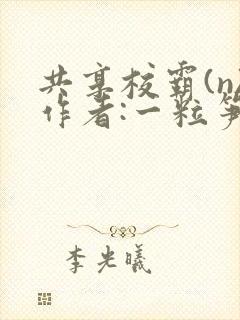 共享校霸(n)作者:一粒笋