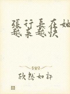 张行长在她体内越来越快