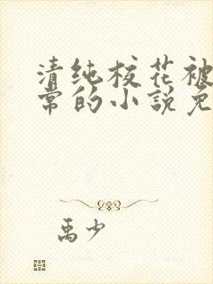 清纯校花被擒日常的小说免费阅读