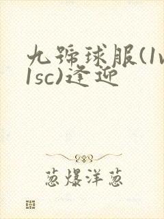 九号球服(1v1sc)逢迎