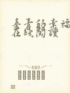 秦青的幸福生活在线阅读