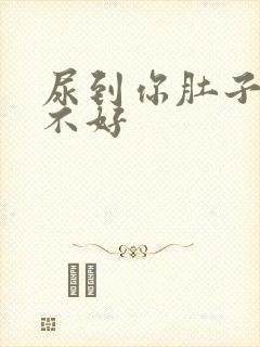 尿到你肚子里好不好