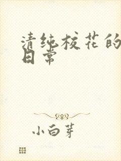 清纯校花的被肉日常