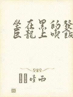 坐在黑的发紫的巨龙上吃饭