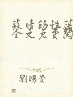 苏晴的性荡生活全文免费阅读