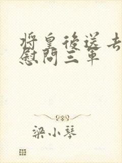 将皇后送去军营慰问三军