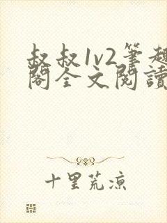 叔叔1v2笔趣阁全文阅读